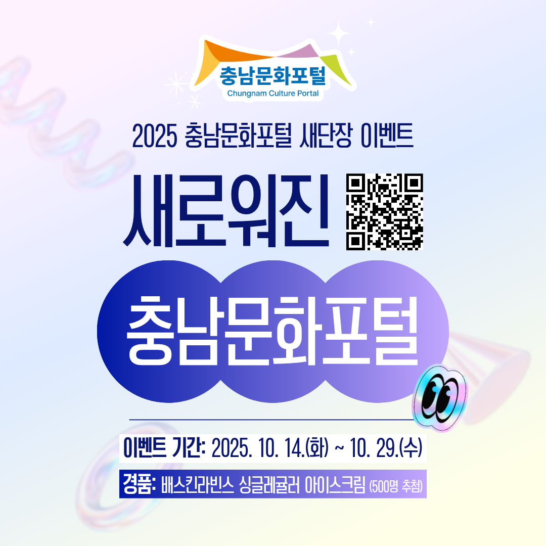 2025 충남문화포털 이벤트