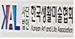 사단법인 한국생활미술협회