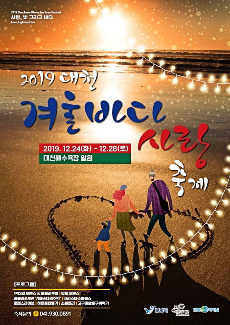 2019 대천 겨울바다 사랑 축제
