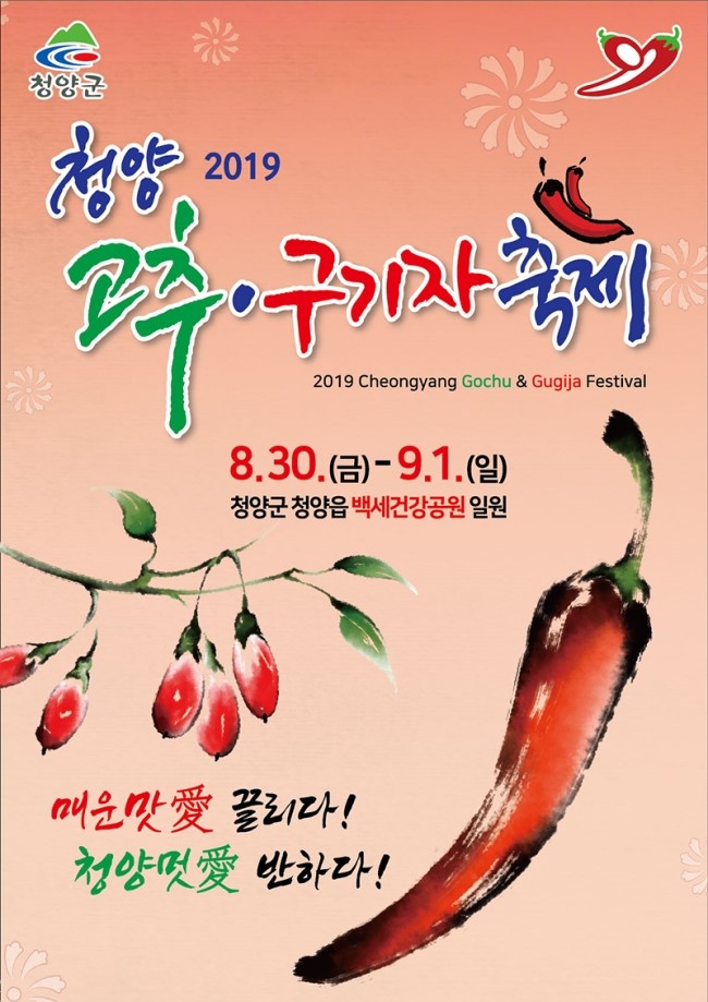 2019 청양 고추 구기자 축제