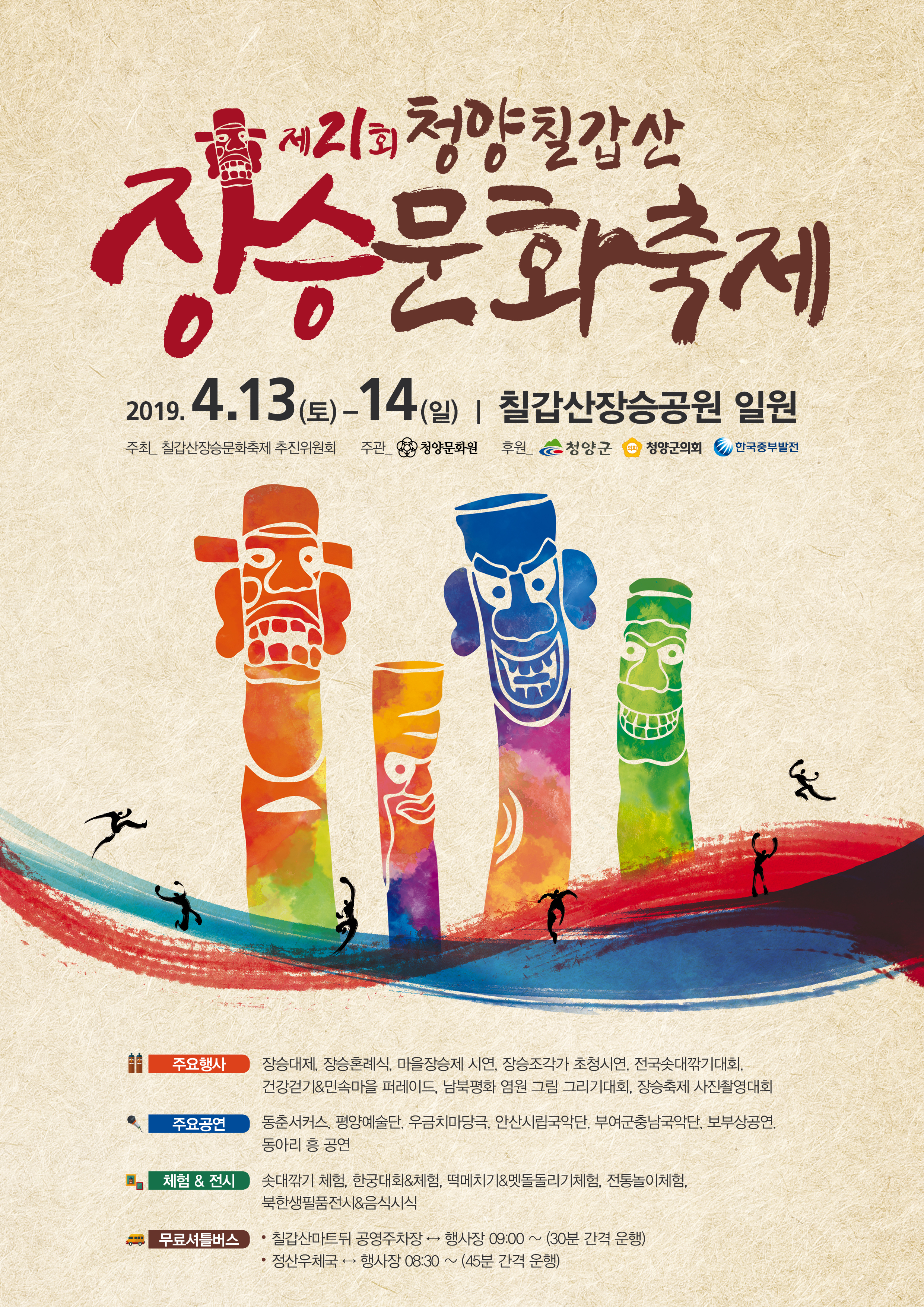 제21회 청양칠갑산 장승문화축제