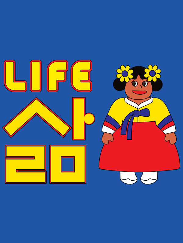 LIFE, 삶-한국인의 의례(초등)