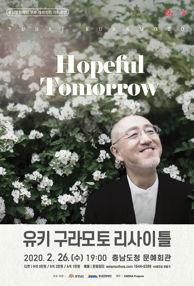 [날짜변경][유키 구라모토 리사이틀] Hopeful Tomorrow