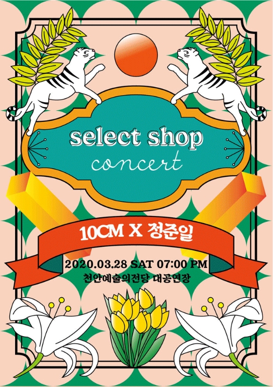 [연기] 2020 ‘Select shop concert’ 십센치X정준일