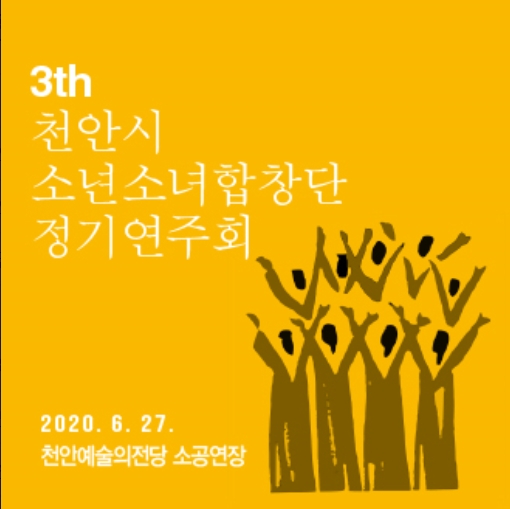 제 3회 천안시 소년소녀합창단 두정클럽 정기연주회