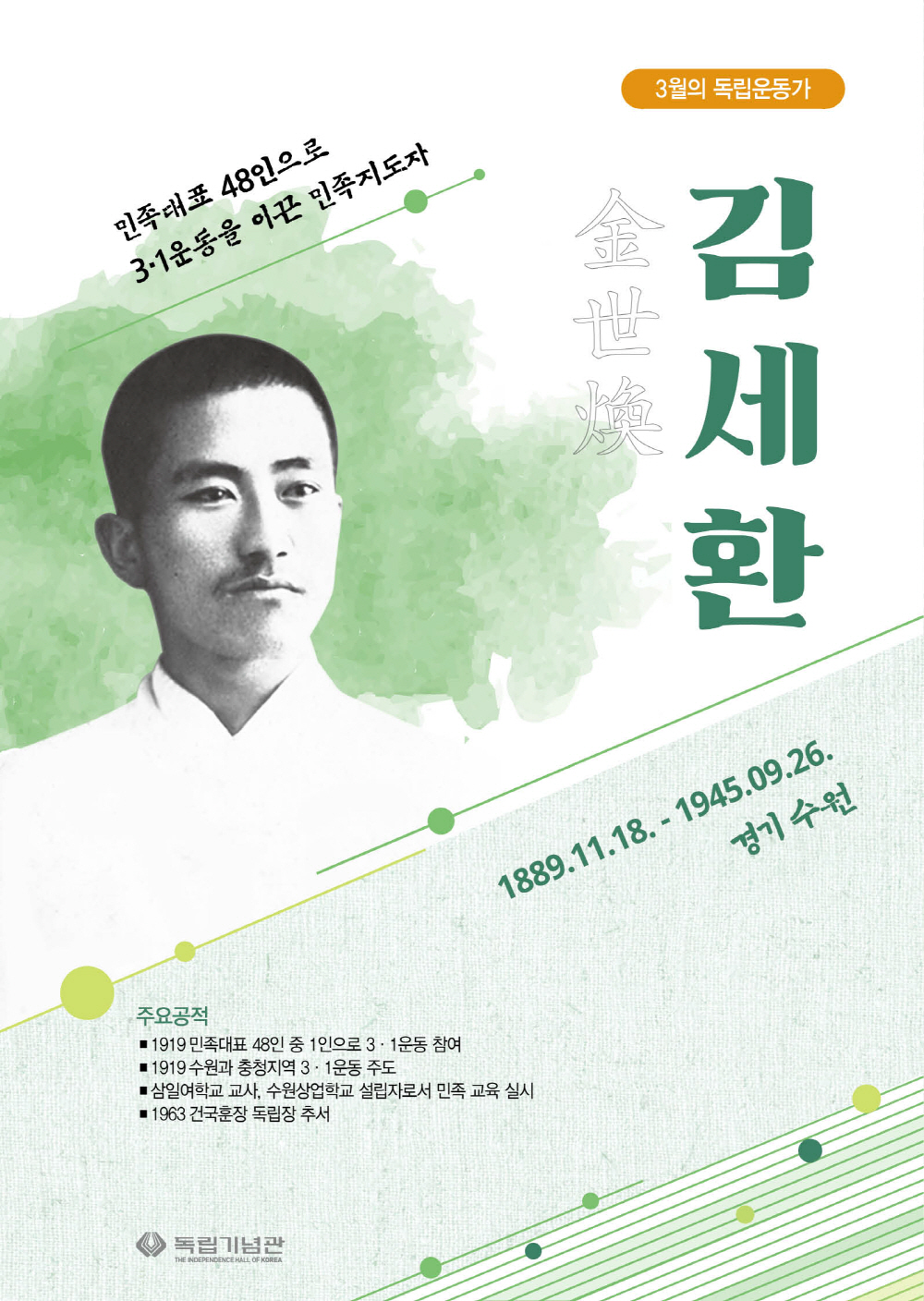 3월의 독립운동가 김세환