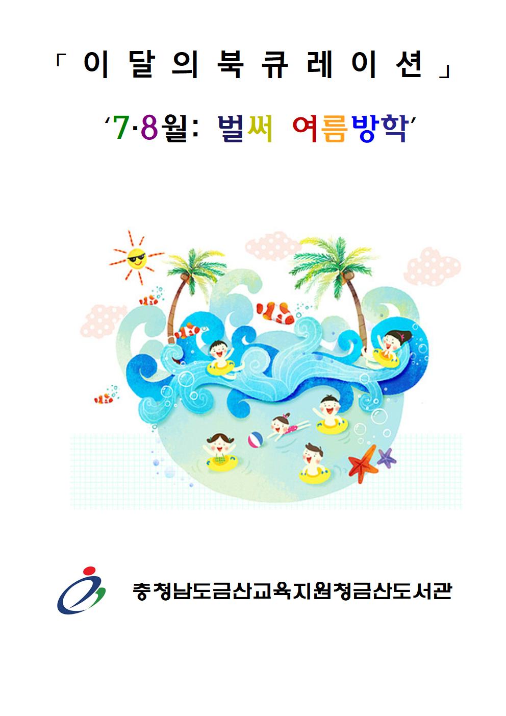 7-8월 북큐레이션 온라인 전시 운영안내