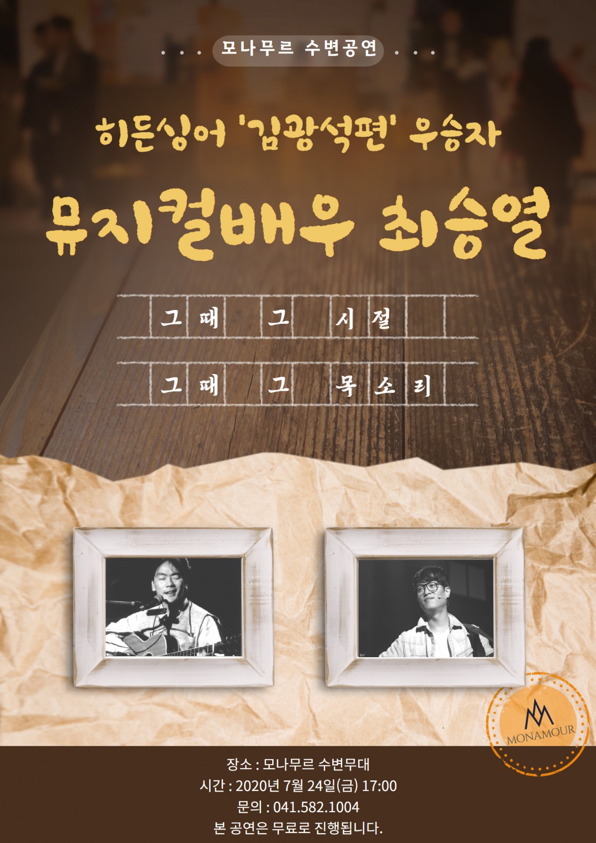 히든싱어 '김광석편' 우승자 뮤지컬 배우 최승열의 수변 공연