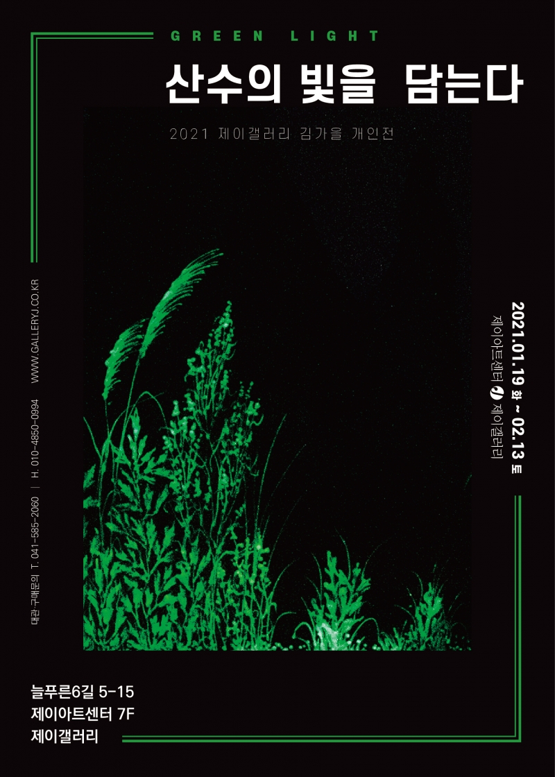 2021 제이갤러리 김가을 개인전 <산수의 빛을 담는다 : Green Light>전