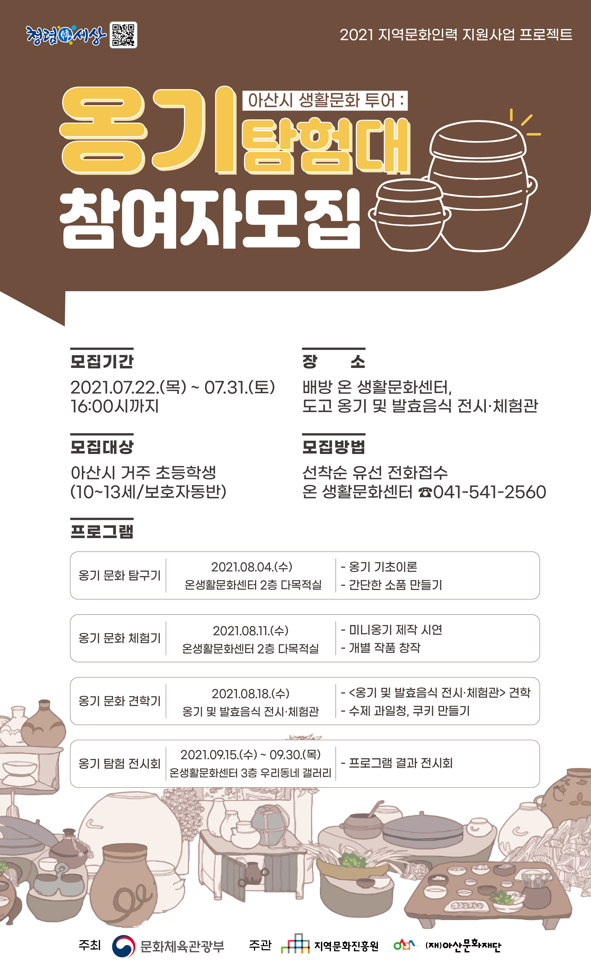 아산시 생활문화 투어 <옹기탐험대> 참여자 모집(~7/31)