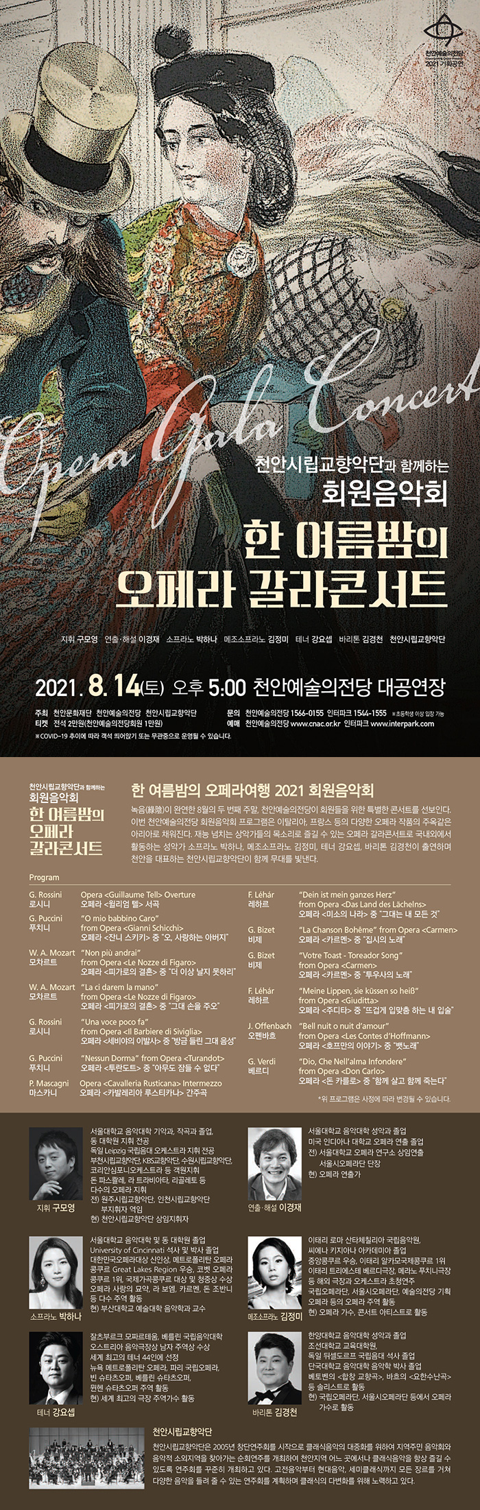 천안예술의전당 회원음악회- 천안시향과 함께하는 ‘한 여름밤의 오페라콘서트’