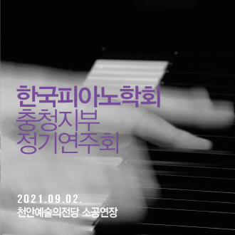 한국피아노학회 충청지부 정기연주회