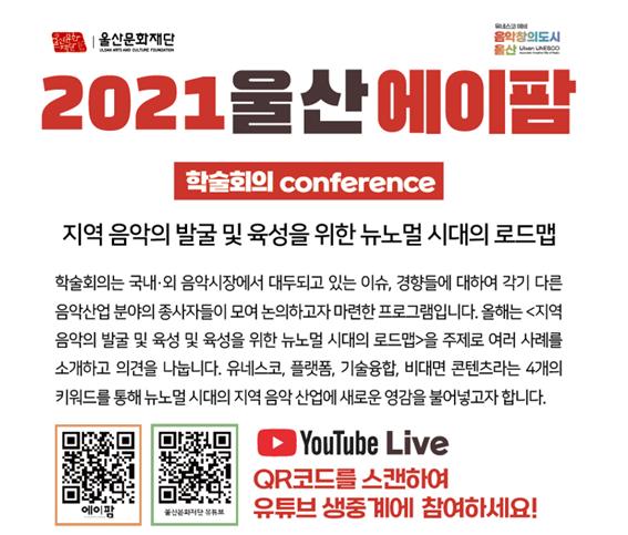 2021 울산에이팜 학술회의 Conference