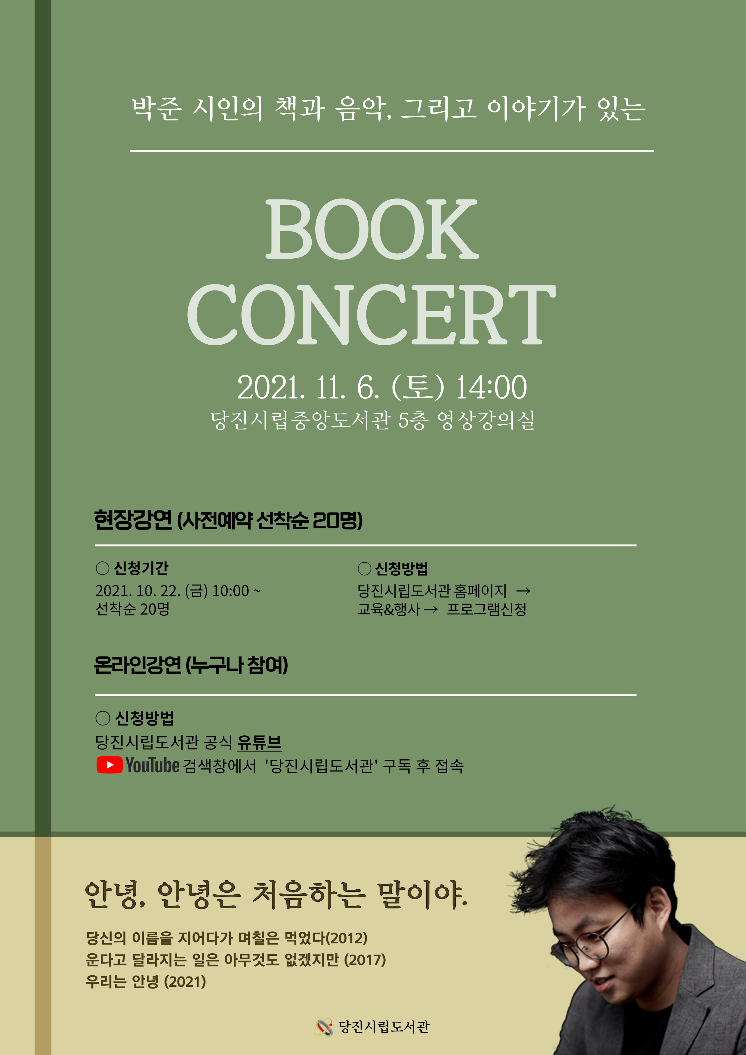 2021 「책과 음악, 그리고 이야기가 있는」 북콘서트 - 박준 시인