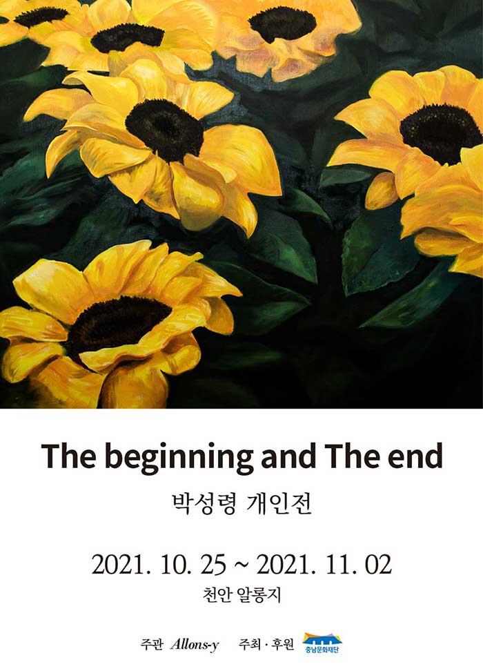 The beginning and The end 박성령 개인전