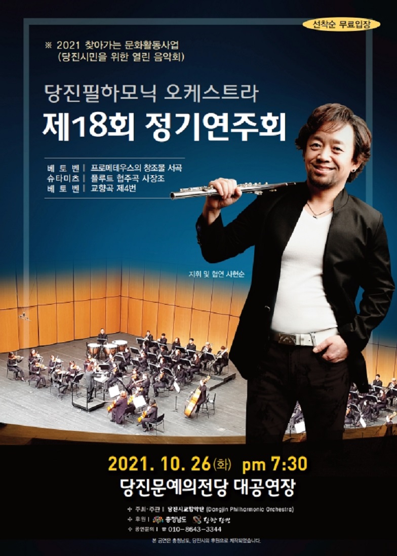 당진필하모닉 오케스트라 제18회 정기연주회