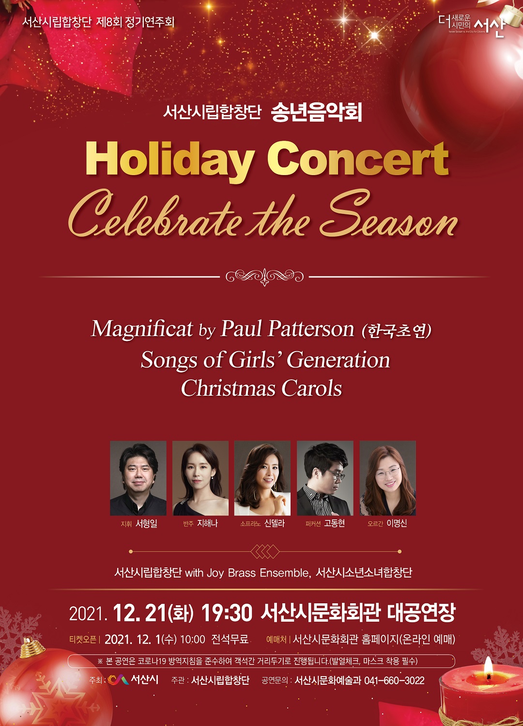 제8회 서산시립합창단 정기연주회 『Holiday Concert Celebrate the Season』