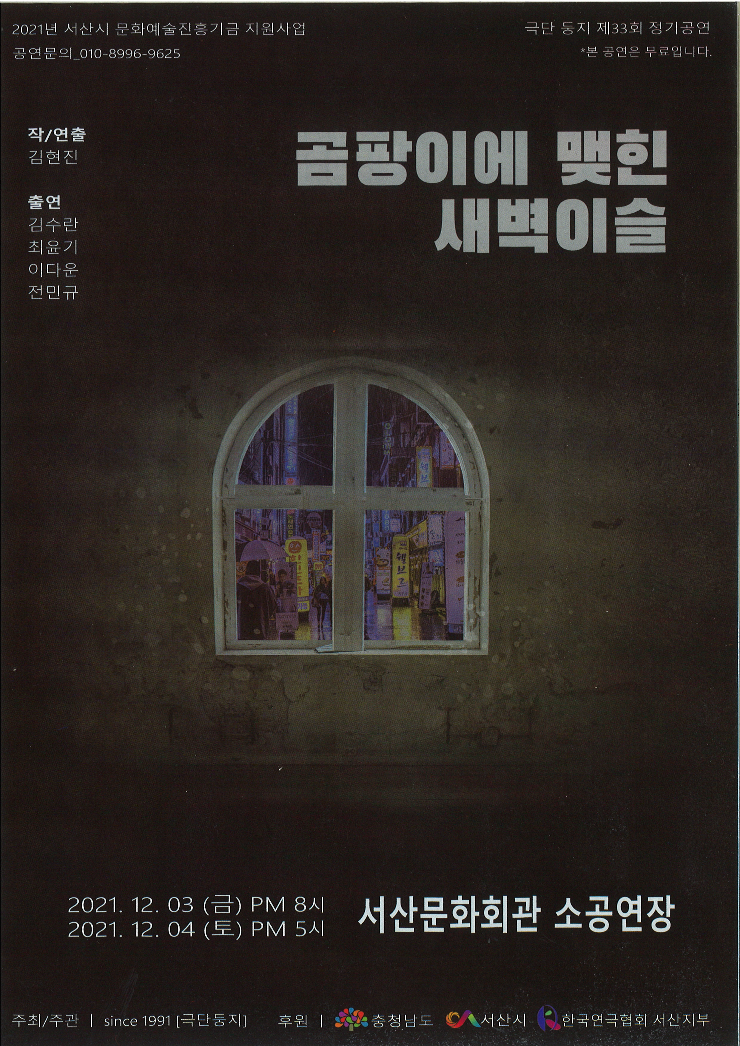 <대관공연> 곰팡이에 맺힌 새벽이슬