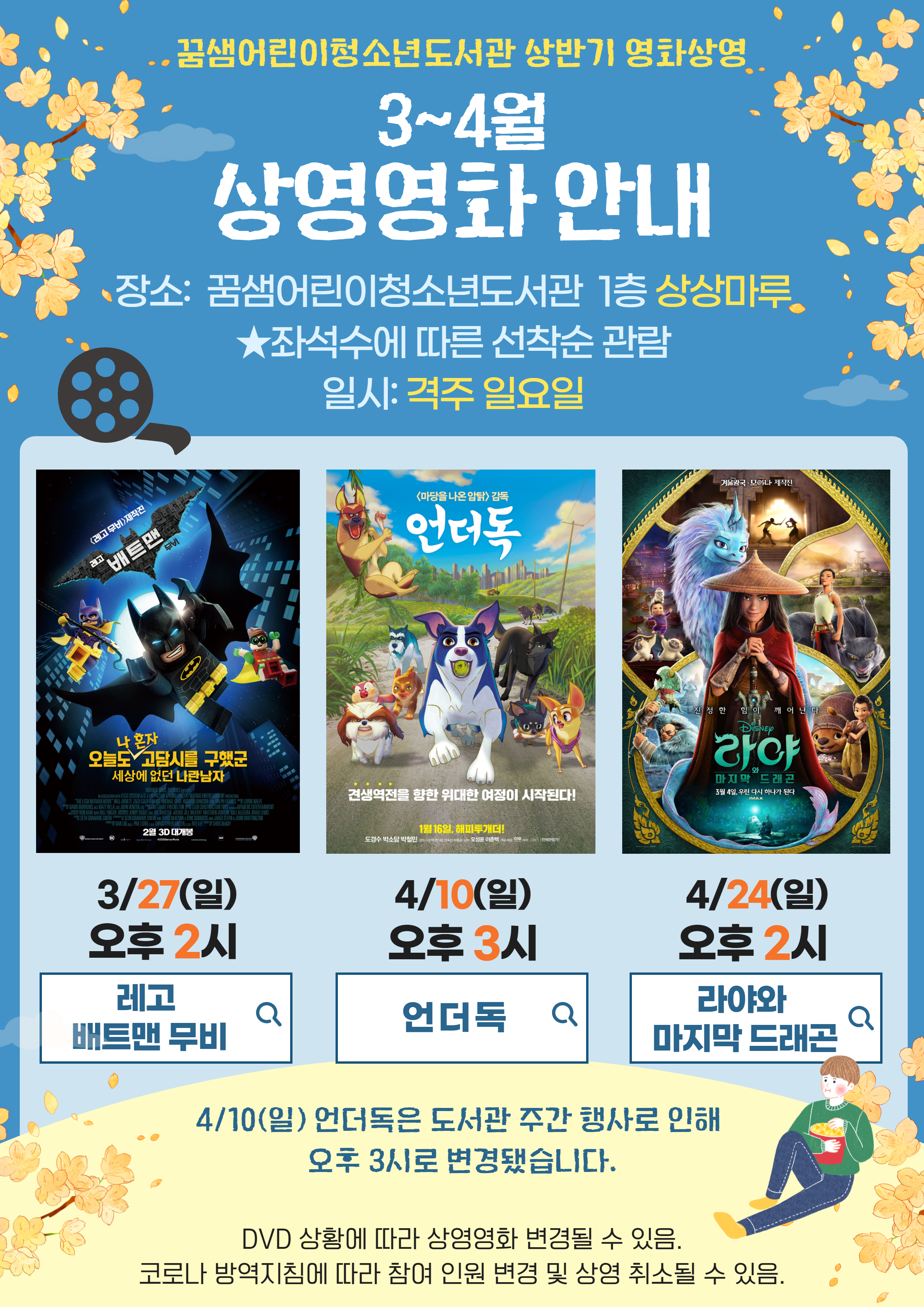 2022년 꿈샘어린이청소년도서관 3-4월 영화상영