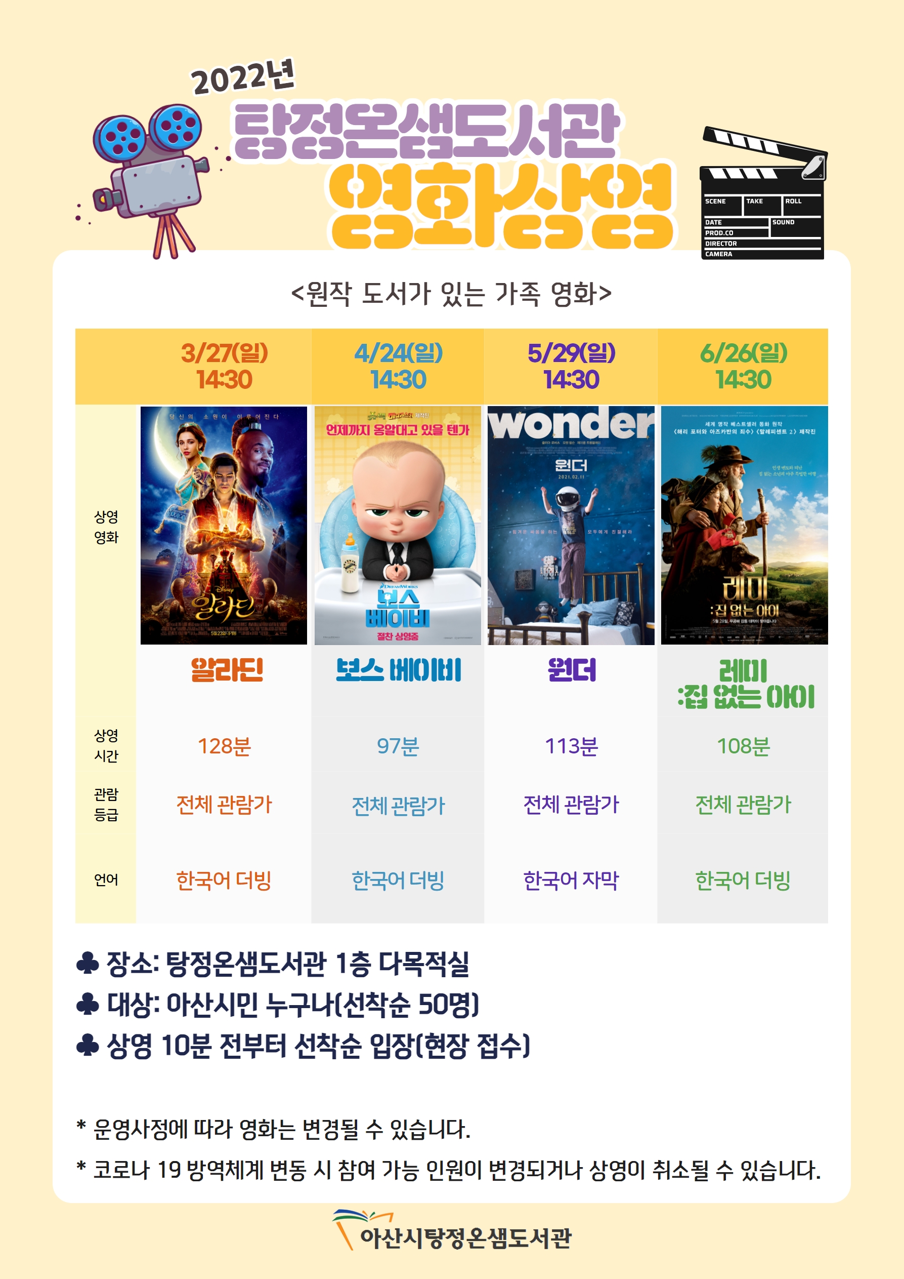 2022년 탕정온샘도서관 상반기(3~6월) 영화상영