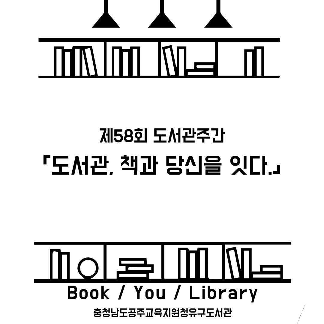 제 58회 도서관 주간 행사 「도서관, 책과 당신을 잇다.」