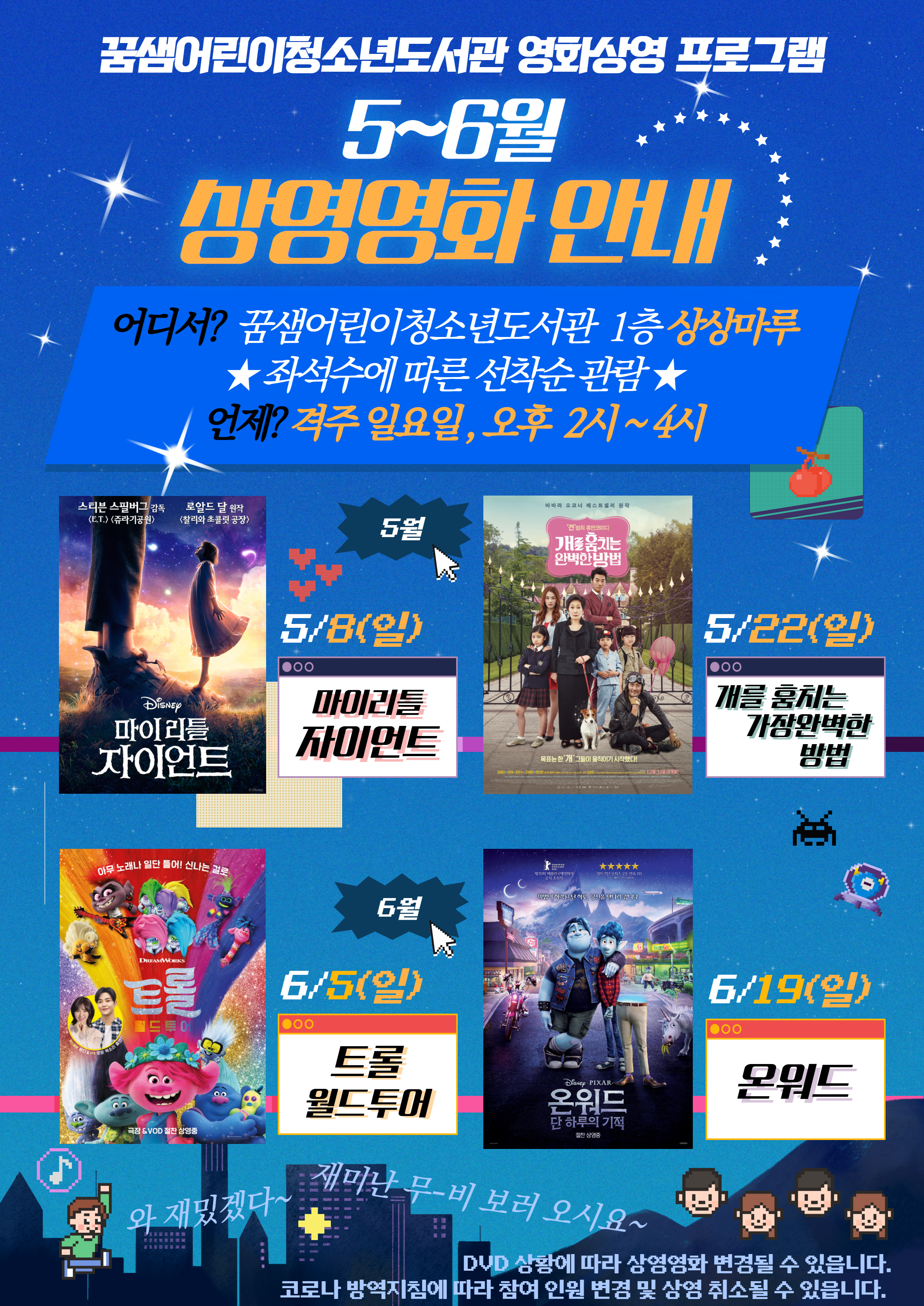2022년 꿈샘어린이청소년도서관 5-6월 영화상영