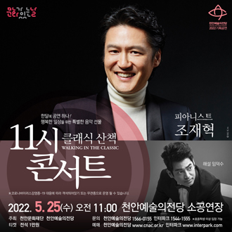 해설이 있는 11시 콘서트 5월 피아니스트 조재혁 - 천안