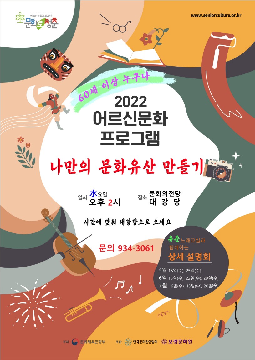 2022 어르신문화프로그램- '나만의 문화유산 만들기' 사업설명회