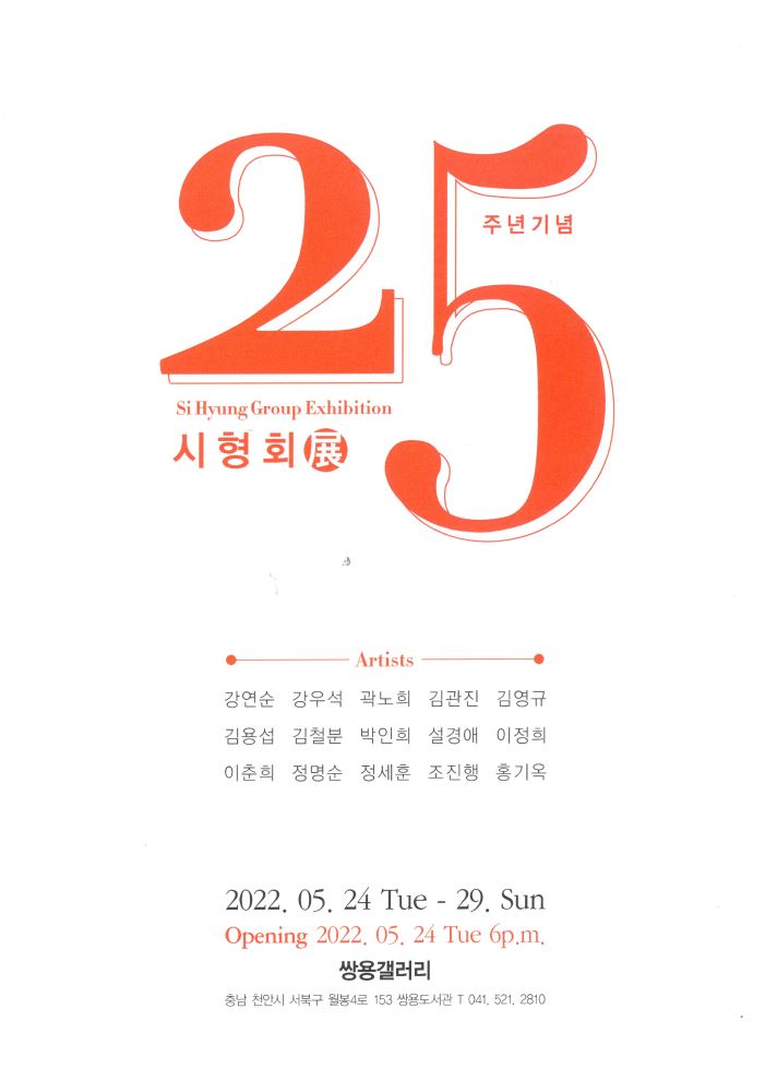 쌍용갤러리 전시 안내 : 2022 시형회 정기전(5.24~5.29)
