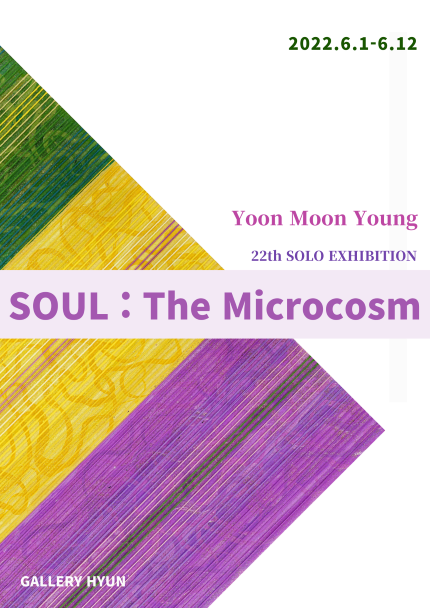 윤문영 22회 개인전 SOUL : The Microcosm