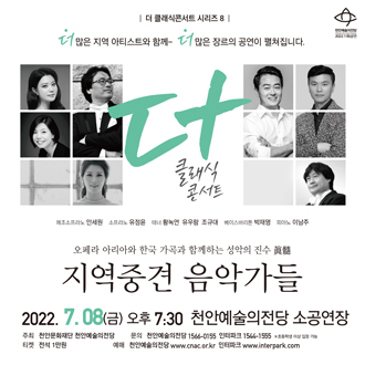 더 클래식 콘서트 8 - 지역중견음악가들 오페라 아리아와 한국가곡과 함께하는 성악의 진수眞髓 구분 기획공연