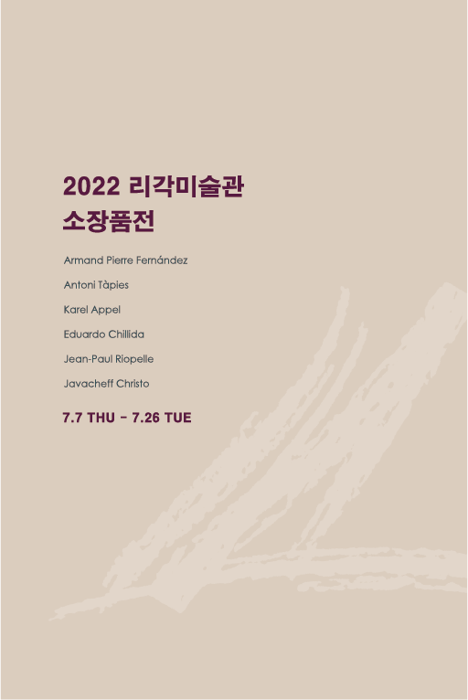 2022 리각미술관 소장품전