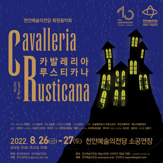 2022 천안예술의전당 회원음악회 천안오페라단 〈카발레리아 루스티카나〉