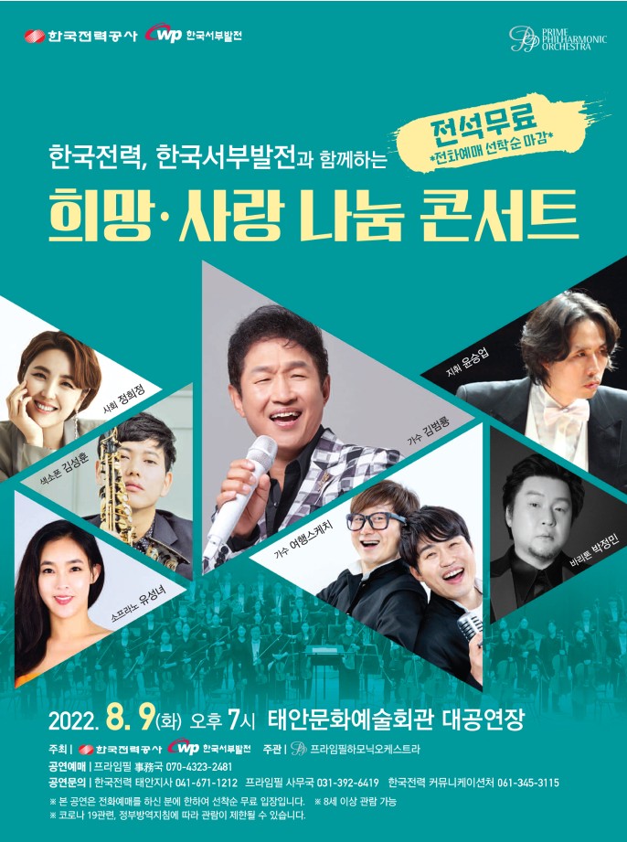 한국전력, 서부발전과 함께하는 희망 사랑나눔 콘서트