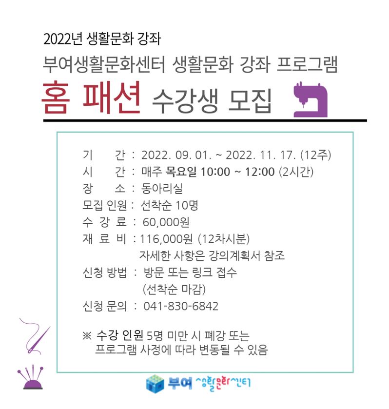 2022년 생활문화강좌 홈패션 수강생 모집