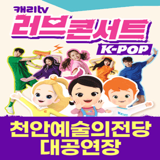 캐리TV 러브콘서트 KPOP - 천안