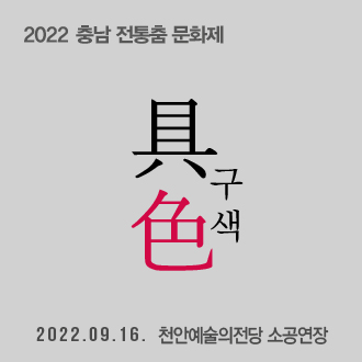 2022 충남 전통춤 문화제- 具色(구색)