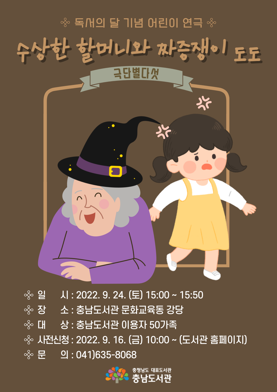 2022년 9월 독서의 달 어린이 연극 「수상한 할머니와 짜증쟁이 도도」 공연