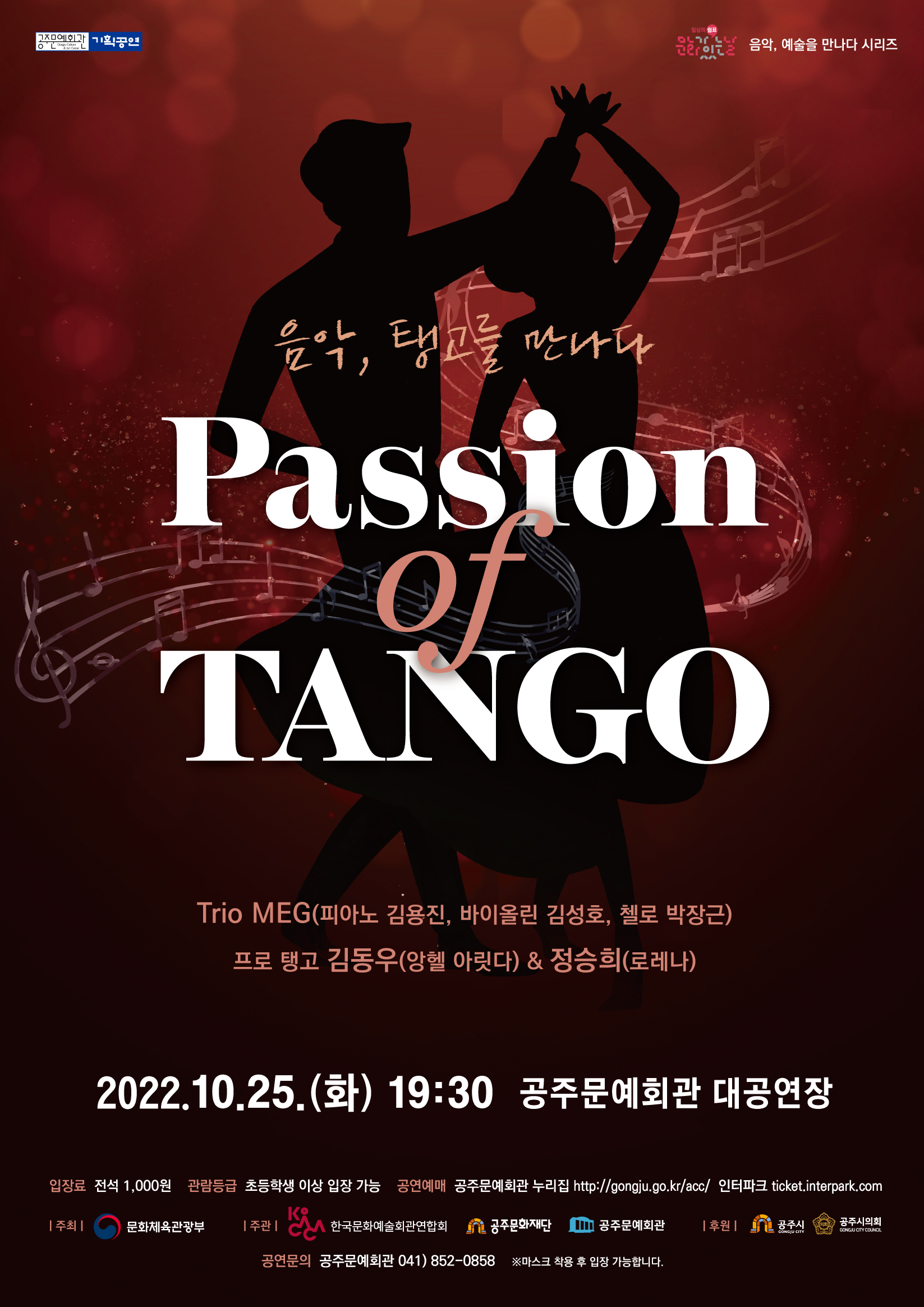 음악, 탱고를 만나다-Passion of TANGO