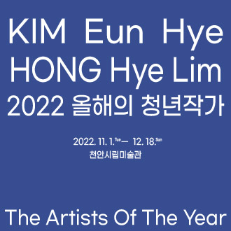2022 올해의 청년작가 : 김은혜 홍혜림