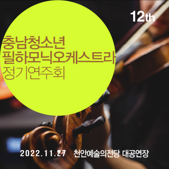 제12회 충남청소년필하모닉오케스트라 정기연주회