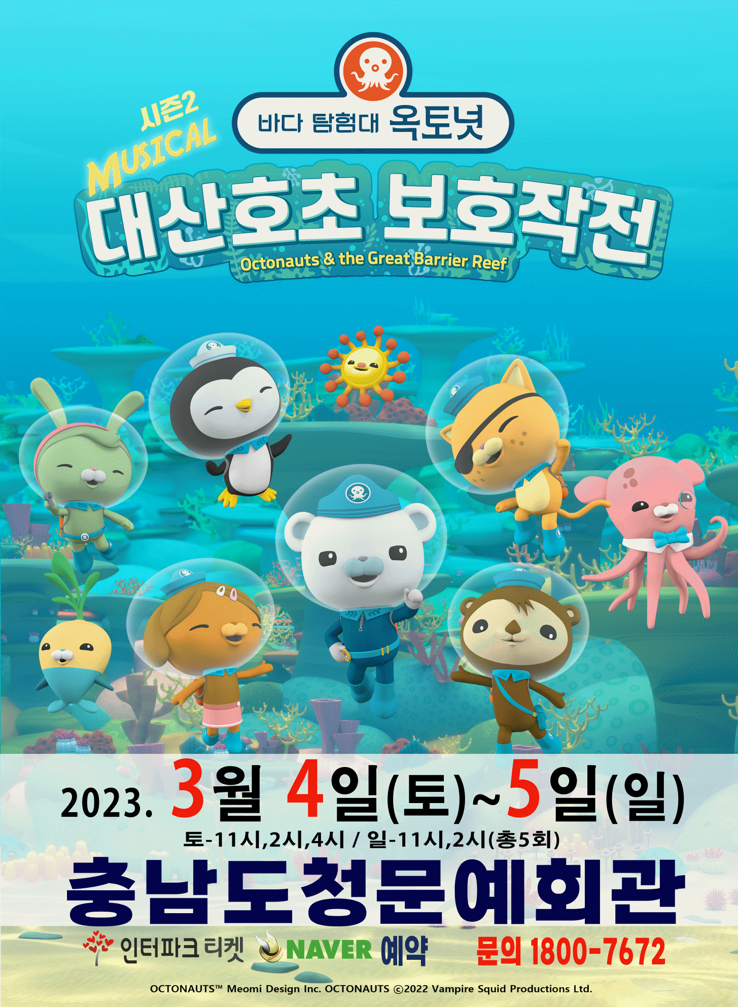 2023년 특선가족뮤지컬 '바다탐험대 옥토넛 시즌2'