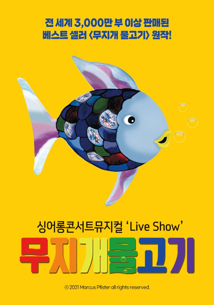 [천안］ 싱어롱 콘서트 뮤지컬 ＇Live Show＇〈무지개 물고기〉