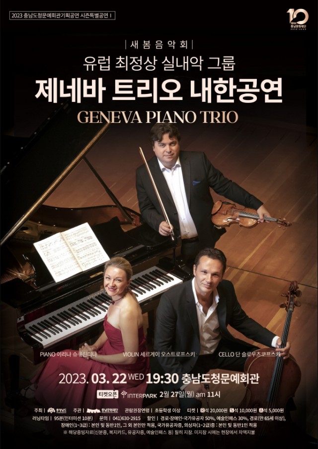 새봄음악회 - 제네바 피아노 트리오 내한공연