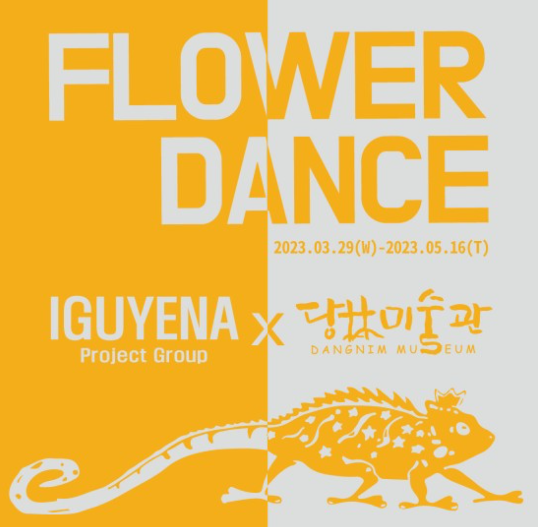 이구예나 (이구역의 예술가는 나야나) 「FLOWER DANCE」전시