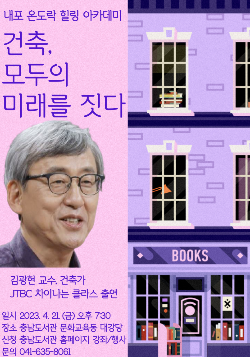 (김광현) 내포 온도락 힐링 아카데미 강연 안내