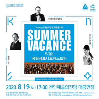 2023 천안예술의전당 회원음악회 Summer Vacance with 국립심포니오케스트라 - 천안