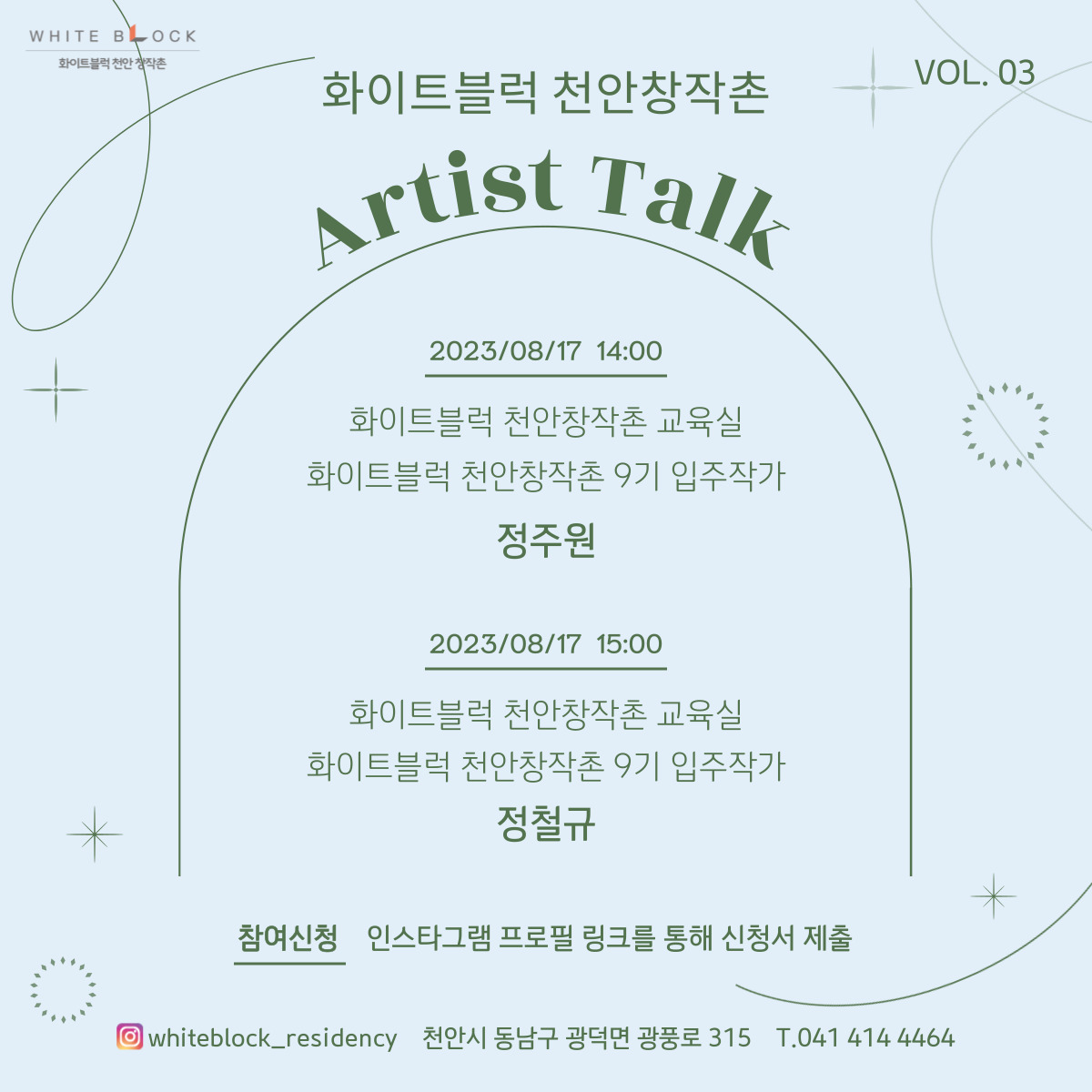 2023 화이트블럭 천안창작촌 Artist Talk VOL.03