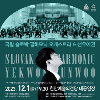 2023 국립슬로박필하모닉오케스트라 ＆ 선우예권 - 천안