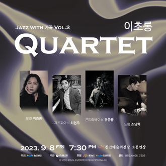 이초롱 Quartet – Jazz with 가곡 Vol.2